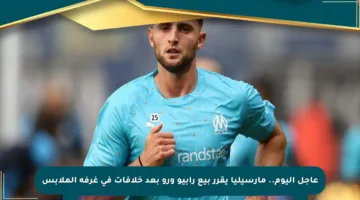 عاجل اليوم.. مارسيليا يقرر بيع رابيو ورو بعد خلافات في غرفة الملابس
